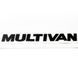 Автологотип напис Multivan 230 x 25мм чорний глянець 523055 фото 1