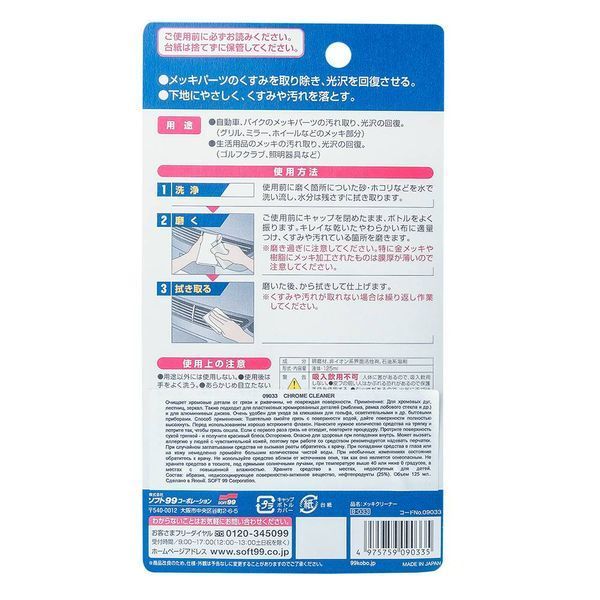 Очисник хромованих деталей Soft99 Chrome Cleaner 125 мл 417797 фото Очисник хромованих деталей Soft99 Chrome Cleaner 125 мл 417797 фото