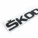 Автологотип емблема напис Skoda чорний матовий великий на кришку багажника 418305 фото 1