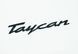 Автологотип шильдик эмблема надпись Porsche Taycan Black черный глянец 423271 фото 1