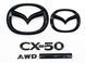 Автологотип напис емблеми Mazda CX-50 комплект чорний глянець 521919 фото 1