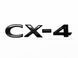 Автологотип надпись Mazda CX-4 2020-2025 черный глянец 521641 фото 1