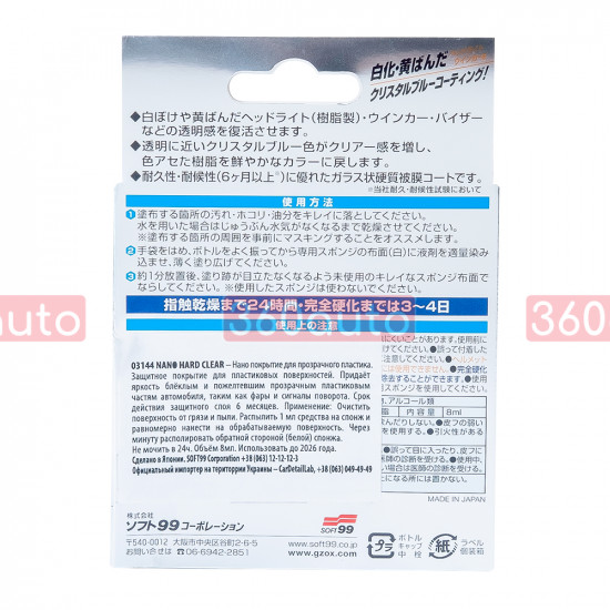 Очисник пластикових поверхонь Soft99 G'zox Nano Hard Clear 8 мл